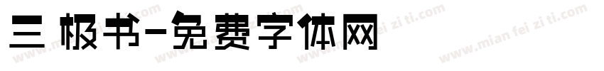 三 极书字体转换
